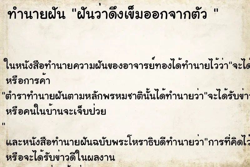 ทำนายฝัน ฝันว่าดึงเข็มออกจากตัว  ตำราโบราณ แม่นที่สุดในโลก